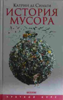 Книга Сильги К. История мусора, 11-15357, Баград.рф